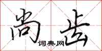 田英章尚齿行书怎么写