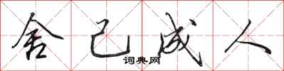 田英章舍己成人行书怎么写