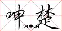 田英章呻楚行书怎么写
