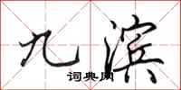 田英章九滨行书怎么写