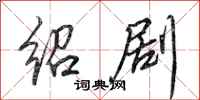 田英章绍剧行书怎么写