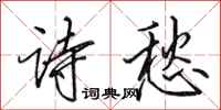 田英章诗愁行书怎么写