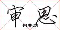 田英章审思行书怎么写