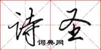 田英章诗圣行书怎么写