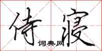 田英章侍寝行书怎么写