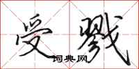 田英章受戮行书怎么写