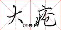 田英章大疮行书怎么写
