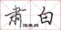 田英章肃白行书怎么写