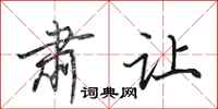 田英章肃让行书怎么写
