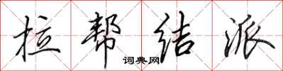 田英章拉帮结派行书怎么写