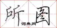 田英章所图行书怎么写