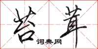 田英章苔茸行书怎么写
