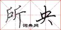田英章所央行书怎么写