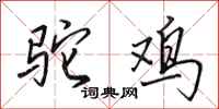 田英章驼鸡行书怎么写