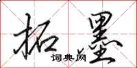田英章拓墨行书怎么写