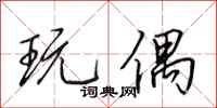 田英章玩偶行书怎么写