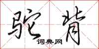 田英章驼背行书怎么写