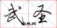 田英章武圣行书怎么写