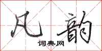 田英章凡韵行书怎么写
