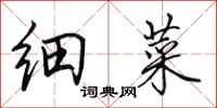 田英章细菜行书怎么写
