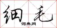 田英章细毛行书怎么写