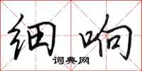 田英章细响行书怎么写