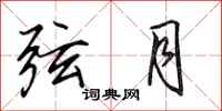 田英章弦月行书怎么写