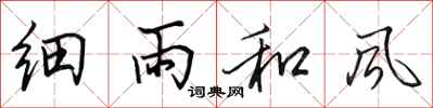 田英章细雨和风行书怎么写