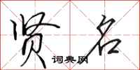 田英章贤名行书怎么写