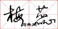 王冬龄梅蕊草书怎么写