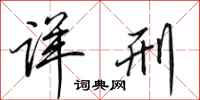 田英章详刑行书怎么写
