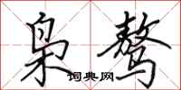 田英章枭骜行书怎么写