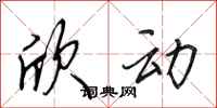 田英章欣动行书怎么写