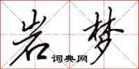 田英章岩梦行书怎么写