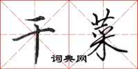 田英章干菜行书怎么写