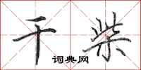 田英章干柴行书怎么写