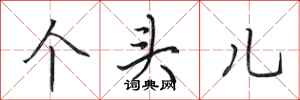 田英章个头儿行书怎么写
