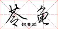 田英章苓龟行书怎么写