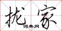田英章拢家行书怎么写