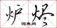 田英章炉烬行书怎么写