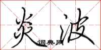 田英章炎波行书怎么写