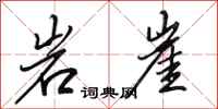 田英章岩崖行书怎么写