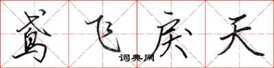 田英章鸢飞戾天行书怎么写