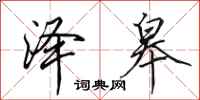田英章泽皋行书怎么写
