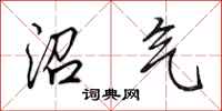 田英章沼气行书怎么写