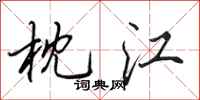 田英章枕江行书怎么写