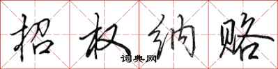 田英章招权纳赂行书怎么写