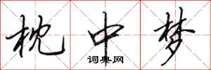 田英章枕中梦行书怎么写