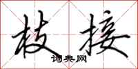 田英章枝接行书怎么写