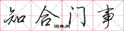 田英章知合门事行书怎么写